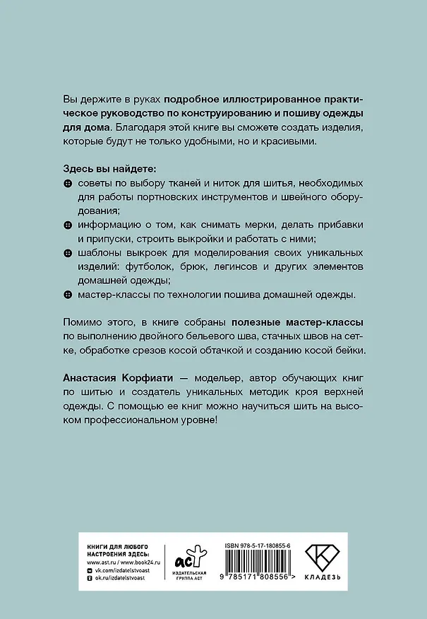 Книга Шьем домашнюю одежду. Практическое руководство (Анастасия Корфиати) — 2