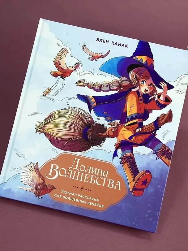 Книга Долина волшебства (Элен Канак) — 8
