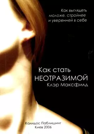 Как стать неотразимой молодой стройной и уверенной в себе (мягк). Максфилд К. (УчКнига) — 2136761 — 1