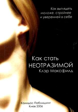 Книга Как стать неотразимой молодой стройной и уверенной в себе (мягк). Максфилд К. (УчКнига) () — 1