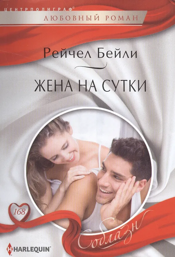 Книга Жена на сутки (Рейчел Бейли) — 1