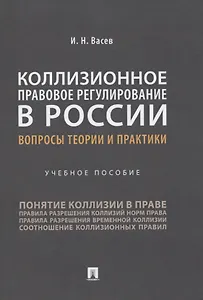 Коллизионное правовое регулирование в России: вопросы теории и практики. Учебное пособие