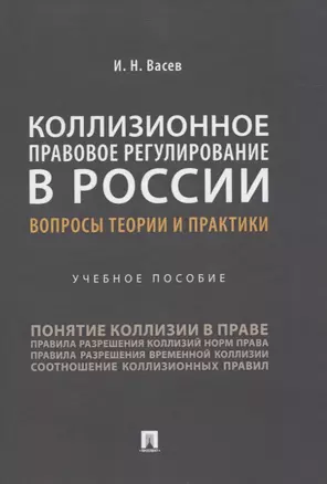 Коллизионное правовое регулирование в России: вопросы теории и практики. Учебное пособие — 2824585 — 1