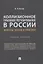 Коллизионное правовое регулирование в России: вопросы теории и практики. Учебное пособие — 2824585 — 1