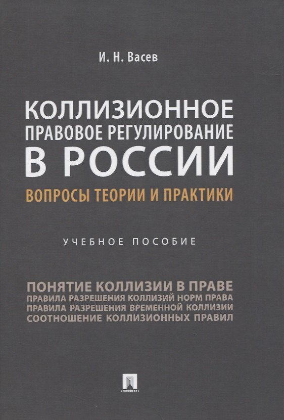 Книга Коллизионное правовое регулирование в России: вопросы теории и практики. Учебное пособие (Игорь Васев) — 1