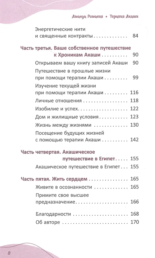 Книга Терапия Акаши: исцеление, очищение и постижение тайных хроник вашей души (Аманда Романия) — 3