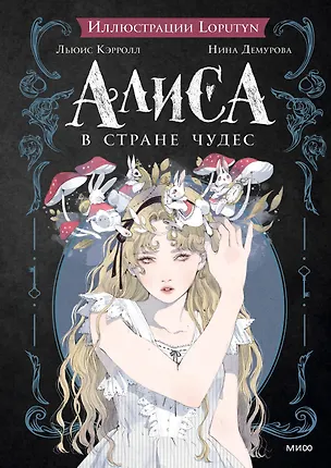 Книга Алиса в Стране чудес (Льюис Кэрролл)