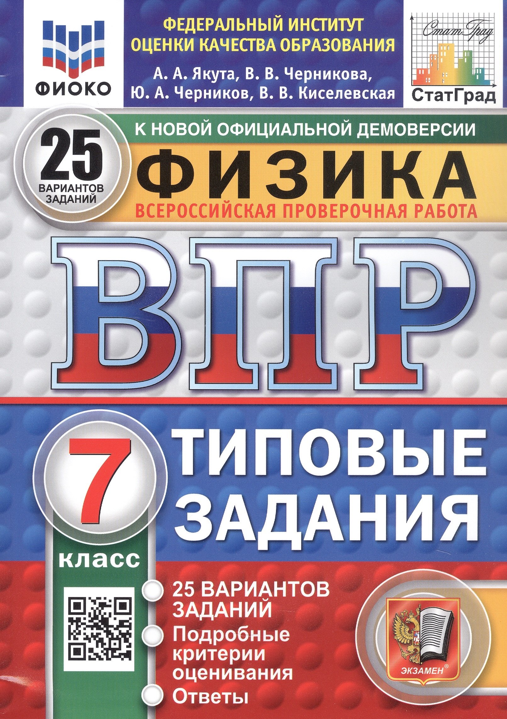 Всероссийская проверочная работа. Физика. 7 класс. Типовые задания. 25 вариантов заданий