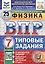 Физика. 7 класс. Всероссийская проверочная работа. Типовые задания. 25 вариантов заданий — 3077368 — 1
