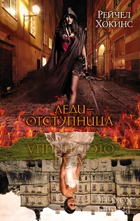 Книга Леди-отступница (Рейчел Хокинс)