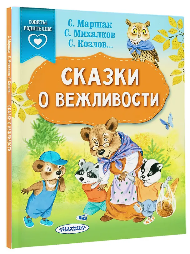 Книга Сказки о вежливости (Сергей Михалков, Валентина Осеева, Сергей Козлов) — 4