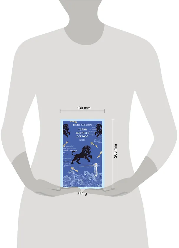 Книга Тайна мертвого ректора. Книга 2 (Виктор Дашкевич) — 13