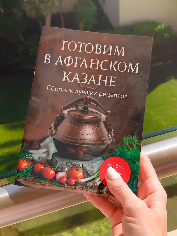 Книга Готовим в афганском казане. Сборник лучших рецептов (Анна Братушева) — 9
