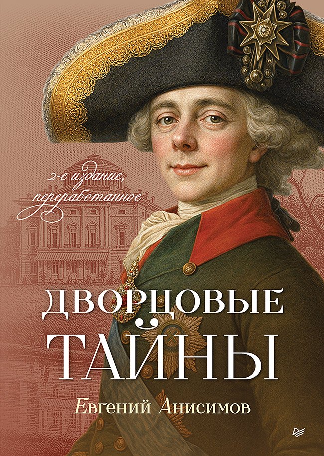 Евгений Викторович Анисимов Дворцовые тайны