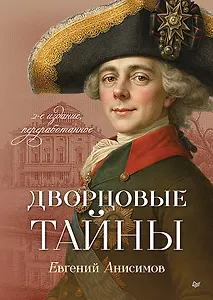 Дворцовые тайны