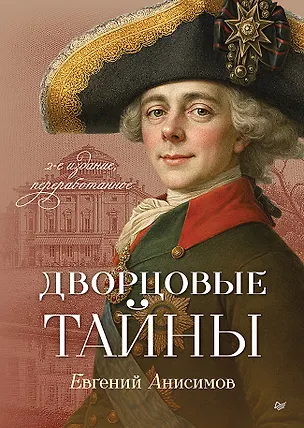 Книга Дворцовые тайны (Евгений Анисимов)