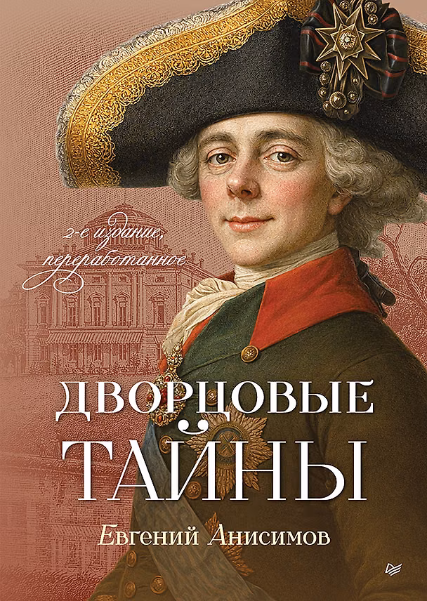 Книга Дворцовые тайны (Евгений Анисимов) — 1
