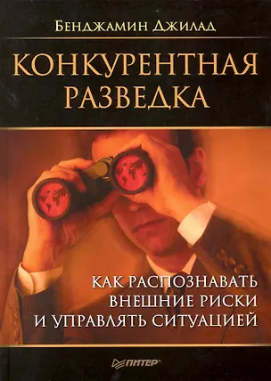 Книга Конкурентная разведка. Как распознавать внешние риски и управлять ситуацией. ()