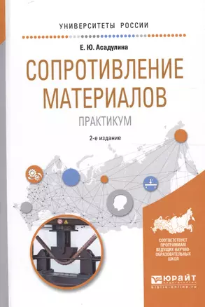 Сопротивление материалов Практикум (УР) (2 изд) Асадулина — 2594605 — 1