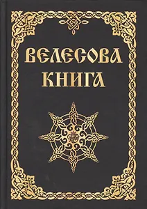 Велесова книга (изд. МРРК «Музеум»)