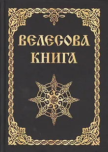 Велесова книга (изд. МРРК «Музеум»)