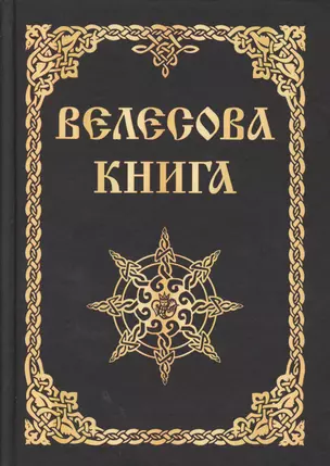 Велесова книга (изд. МРРК «Музеум») — 2601541 — 1