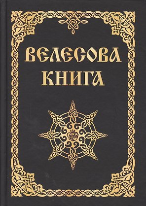 Велесова книга (изд. МРРК «Музеум»)