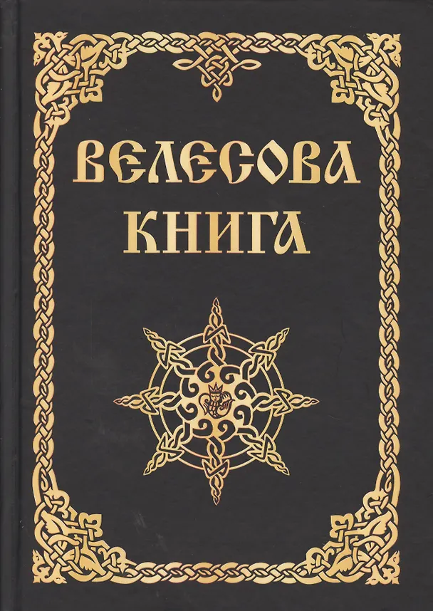 Книга Велесова книга (изд. МРРК «Музеум») (Александр Асов) — 1