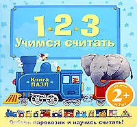 Книга 1.2.3. Учимся считать. Книга-пазл: для детей от двух лет (Наталья Скороденко)