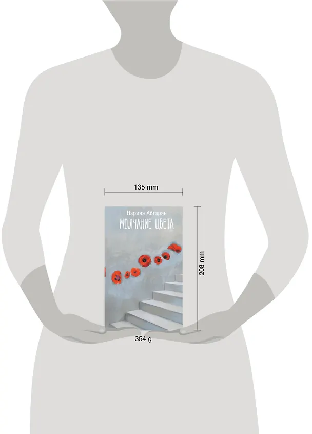 Книга Молчание цвета (Наринэ Абгарян) — 14