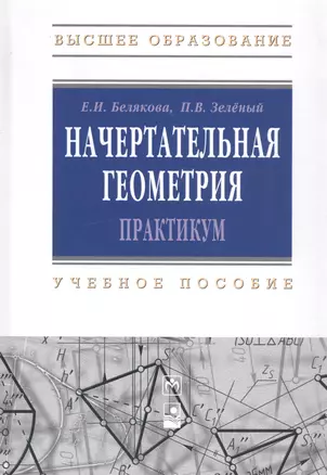 Начертательная геометрия. Практикум : учеб.пособие - 2-е изд.испр. — 2284089 — 1