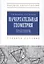 Начертательная геометрия. Практикум : учеб.пособие - 2-е изд.испр. — 2284089 — 1
