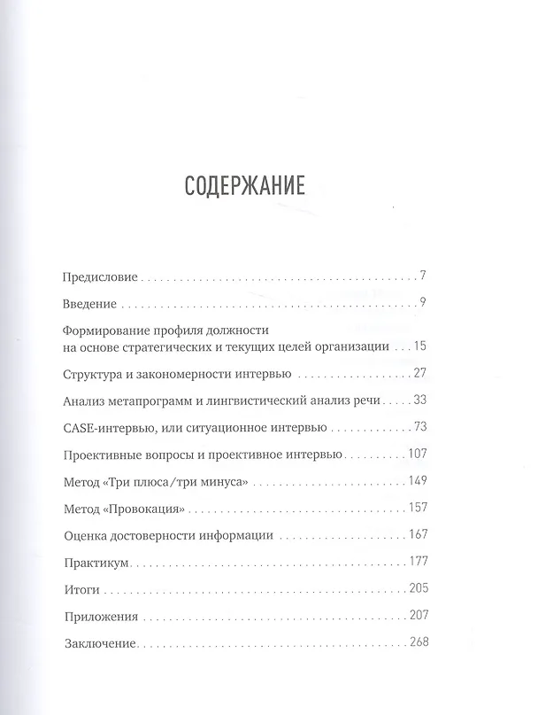 Книга Искусство подбора персонала: Как оценить человека за час — 8-е изд., перераб. и доп. (Светлана Иванова) — 2