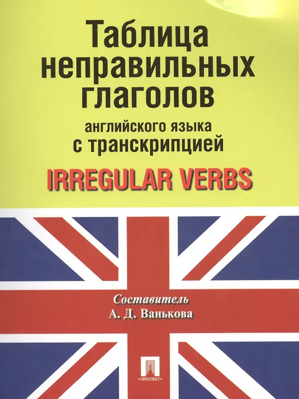 Книга Таблица неправильных глаголов английского языка с транскрипцией () — 1
