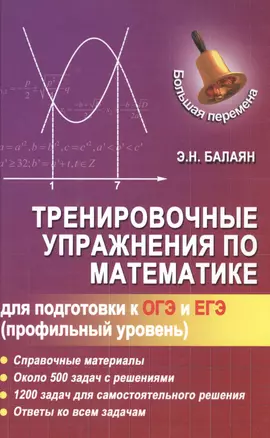 Тренировочные упражнения по математике для подготовки к ОГЭ и ЕГЭ (профильный уровень) — 2484215 — 1