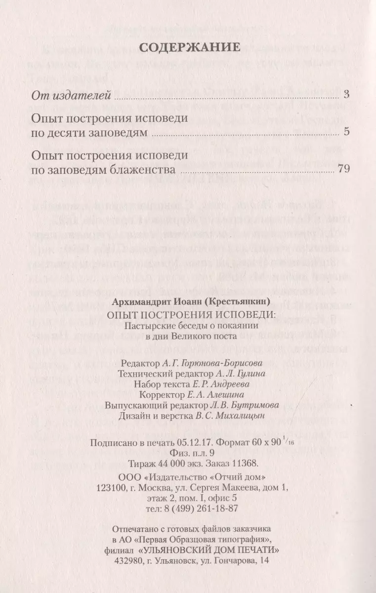 Опыт построения исповеди Пастырские беседы... (м) Архимандрит Иоанн  Крестьянкин - купить книгу с доставкой в интернет-магазине «Читай-город».  ISBN: 900-0-0257-4127-9