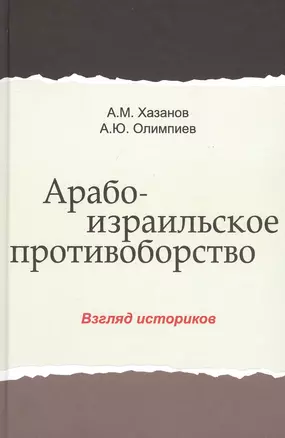 Арабо-израильское противоборство. Взгляд историков. Монография — 2790608 — 1