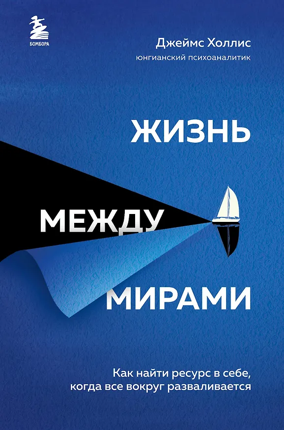Книга Жизнь между мирами. Как найти ресурс в себе, когда все вокруг разваливается (Джеймс Холлис) — 1