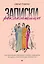Записки рекламщицы, или Безмолвная революция, которую совершили женщины, а мужчины даже не заметили — 2998368 — 1