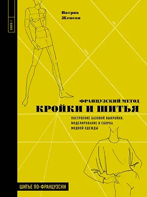 Книга Французский метод кройки и шитья. Построение базовой выкройки, моделирование и сборка модной одежды (Патрик Женеви)