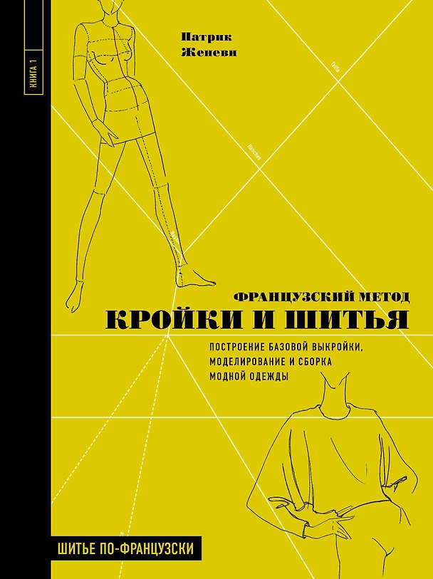Книга Французский метод кройки и шитья. Построение базовой выкройки, моделирование и сборка модной одежды (Патрик Женеви) — 1