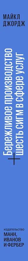 Книга Бережливое производство плюс шесть сигм в сфере услуг (Майкл Джордж) — 3