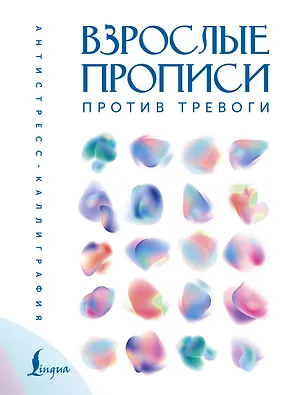 Книга Взрослые прописи против тревоги ()