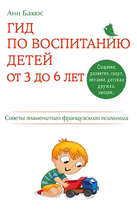Книга Гид по воспитанию детей от 3 до 6 лет. Советы знаменитого французского психолога (Анн Бакюс)