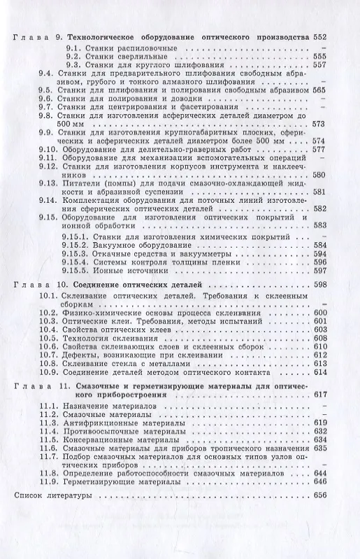 Книга Справочник технолога-оптика (3-е изд.) (Михаил Окатов, Акыл Байгожин, Эдуард Антонов) — 5