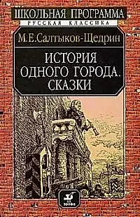 История одного города. Сказки. — 1667129 — 1