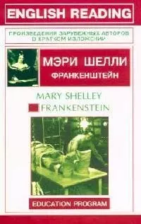 Frankenstein: Франкенштейн: Книга для чтения на английском языке — 2098116 — 1