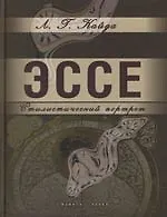 Эссе: Стилистический портрет