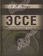 Книга Эссе: Стилистический портрет () — 1