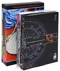 Трансерфинг реальности. Таро (карты). Трансерфинг реальности. I - V ступени (аудиокнига на MP3). Трансерфинг: Изнанка реальности. Живые уроки Вадима Зеланда (DVD) (комплект: Карты Таро+аудиокнига на MP3+DVD)